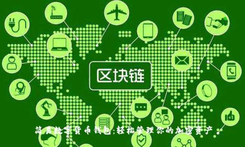 简易数字货币钱包:轻松管理你的加密资产