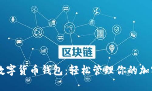 简易数字货币钱包:轻松管理你的加密资产