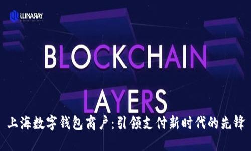 上海数字钱包商户:引领支付新时代的先锋
