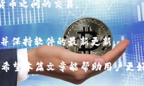 TP钱包：探索各种交易所功能及其优缺点
TP钱包, 交易所, 加密货币/guanjianci

TP钱包作为一种流行的数字货币钱包，不仅提供存储、管理和交易虚拟货币的功能，还能够连接多个去中心化和中心化的交易所，帮助用户方便地进行加密资产的买卖。在这篇文章中，我们将详细探讨TP钱包中的各种交易所，评估它们的优缺点，并讨论如何选择适合自己的交易平台。同时，我们还会提出一些相关问题，以帮助用户深入理解在TP钱包中使用交易所的体验。

一、TP钱包概述
TP钱包是一款多功能的数字货币钱包，支持多种类型的加密资产，比如比特币、以太坊、ERC-20代币等。该钱包不仅方便用户存储和管理资产，还提供了与各种交易所连接的功能，使用户能够随时进行交易。
TP钱包旨在为用户提供安全、高效和便捷的数字资产管理体验。其用户界面友好，功能丰富，使得无论是新手还是有经验的投资者，都能快速上手。

二、TP钱包内的交易所选择
TP钱包支持多家交易所，用户可以通过这些交易所兑换不同种类的加密货币。以下是一些TP钱包常见的交易所：

h41. 去中心化交易所（DEX）/h4
去中心化交易所是TP钱包中的一个热门选项。去中心化的特性使得用户可以在不需要中介的情况下直接进行资产交易，降低了交易风险。常见的去中心化交易所包括Uniswap、SushiSwap和PancakeSwap等。
优点：用户控制私钥，交易更加透明，降低了交易费用。
缺点：流动性可能不如中心化交易所，并且用户需要了解如何使用智能合约，存在一定的学习成本。

h42. 中心化交易所（CEX）/h4
TP钱包同时支持多家中心化交易所，如Binance、Coinbase和Huobi等。这些交易所提供更为丰富的交易对和更高的流动性，适合大多数交易者使用。
优点：易用性强、交易速度快，支持多种法币充值。
缺点：通常需要进行身份认证，用户需要信任平台安全性，可能面临被黑客攻击的风险。

h43. 聚合交易所/h4
TP钱包也为用户提供了一些聚合型交易所的接入，这些交易所能将多个平台的流动性集中在一起，让用户在一个界面中进行交易，省去寻找最佳价格的麻烦。
优点：获得更好的交易价格，增加交易的效率。
缺点：在某些情况下，交易费用可能会相对较高。

三、如何选择合适的交易所
选择合适的交易所时，用户应考虑以下几个因素：

h41. 安全性/h4
安全性是首要考虑因素，用户应选择那些有良好安全记录的平台，能够有效保护资金安全和用户隐私。

h42. 交易费用/h4
不同交易所的交易费用可能会有所不同，用户应比较各平台的费用结构，以减少交易成本。

h43. 流动性/h4
流动性是影响交易效率的重要因素，高流动性的交易所通常能保证更快的交易执行和更小的价差。

h44. 用户体验/h4
用户界面友好和用户支持服务也是选择交易所时需要考虑的因素，优秀的用户体验能帮助用户更顺畅地进行交易。

四、TP钱包使用常见问题解答

h4问题一：如何在TP钱包中添加交易所？/h4
在TP钱包中添加交易所的过程相对简单。用户只需跟随以下步骤：
ol
    li打开TP钱包应用，登录或注册账户。/li
    li在主界面找到“交易”或“市场”选项，点击进入。/li
    li在交易选项中，用户会看到多个可用的交易所列表。/li
    li选择一个交易所，按照提示进行连接或授权。/li
/ol
一旦完成，用户就可以在TP钱包中直接进行该交易所的各种交易活动了。

h4问题二：使用TP钱包交易时，需要注意什么？/h4
在TP钱包进行交易时，用户应注意以下几点：
ol
    li确保网络连接稳定，以防止交易中断。/li
    li仔细核对交易信息，包括交易金额和地址，以避免误操作。/li
    li了解当前市场情况，避免在极端行情下交易。/li
    li定期更新TP钱包应用，以确保安全性和功能的最新状态。/li
/ol

h4问题三：TP钱包是否支持法币交易？/h4
TP钱包部分交易所支持法币交易，但具体情况因交易所而异。用户在使用中心化交易所时，通常可以通过信用卡或银行转账进行法币充值，而去中心化交易所则多为加密货币之间的交易。

h4问题四：TP钱包的安全性如何？/h4
TP钱包因采用多重安全机制，如私钥存储、密码保护、2FA（双因素认证）等措施，确保用户的资金安全。然而，用户自身的安全意识和操作习惯同样重要，建议定期备份钱包，并保持软件的最新更新。

总体而言，TP钱包通过连接各类交易所，极大地提升了用户的交易便利性。无论是经验丰富的投资者还是初入加密市场的新手，都应该根据自身需求选择合适的交易平台。希望本篇文章能帮助用户更好地理解TP钱包及其所支持的交易所，提升交易体验。