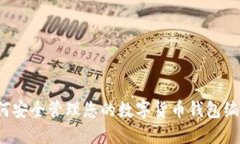 如何安全管理您的数字货币钱包编号？