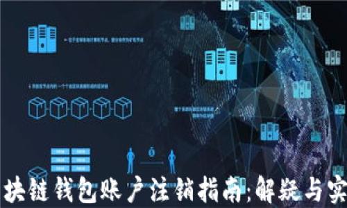 区块链钱包账户注销指南:解疑与实操