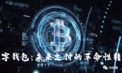 数字钱包：未来支付的革命性转变