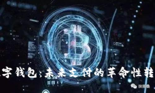 数字钱包:未来支付的革命性转变