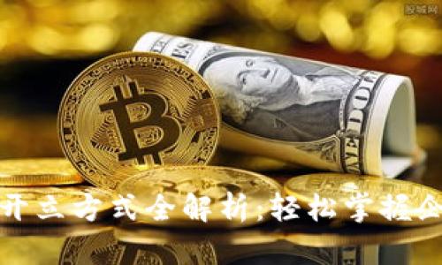 对公数字钱包开立方式全解析：轻松掌握企业金融新工具