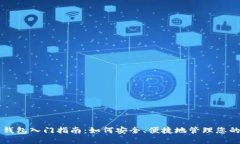 新手数字钱包入门指南：如何安全、便