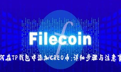 如何在TP钱包中添加CREO币：详细步骤与注意事项