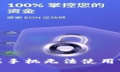 如何解决苹果手机无法使用TP钱包的问