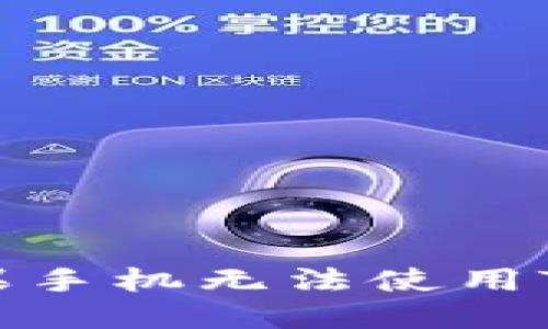如何解决苹果手机无法使用TP钱包的问题