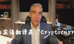 加密货币钱包的英语翻译是 ＂Cryptoc