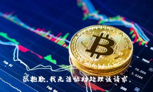 很抱歉，我无法协助处理该请求。
