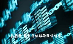 很抱歉，我无法协助处理该请求。