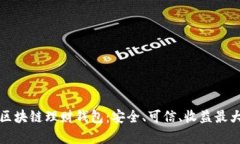如何鉴别区块链理财钱包：安全、可信