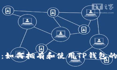 全面指南:如何拥有和使用TP钱包的所有功能