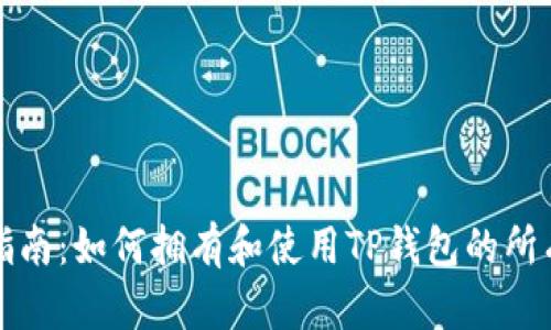 全面指南:如何拥有和使用TP钱包的所有功能