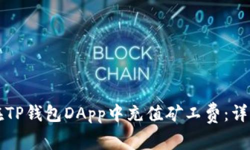 如何在TP钱包DApp中充值矿工费:详细指南