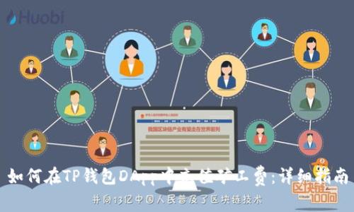 如何在TP钱包DApp中充值矿工费:详细指南