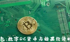 探索IM钱包：数字DC货币与糖果经济时