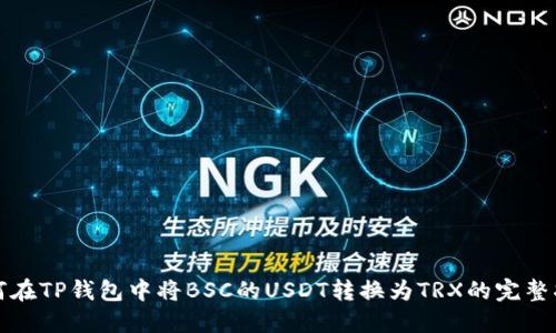如何在TP钱包中将BSC的USDT转换为TRX的完整指南