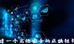 如何搭建一个高效安全的区块链钱包平