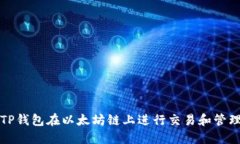 如何使用TP钱包在以太坊链上进行交易