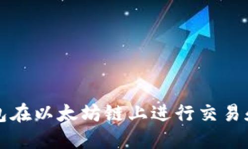 如何使用TP钱包在以太坊链上进行交易和管理数字资产