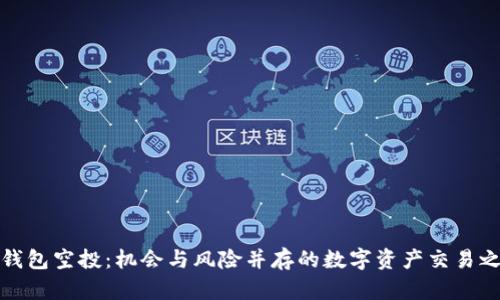 TP钱包空投:机会与风险并存的数字资产交易之路