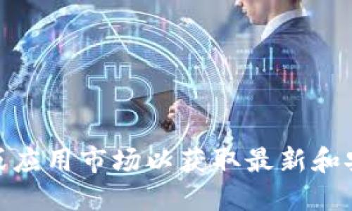 抱歉，我无法提供bither钱包的下载地址。建议您访问其官方网站或应用市场以获取最新和安全的下载信息。使用官方渠道可以确保您的钱包安全和功能完好。