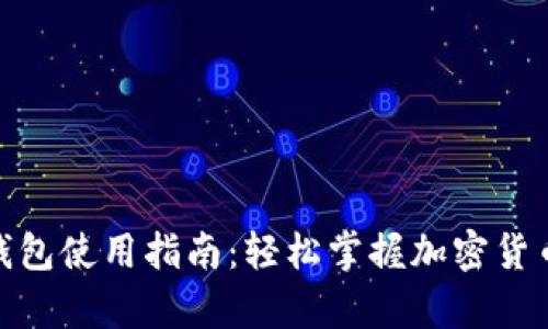 加密钩针钱包使用指南:轻松掌握加密货币安全存储