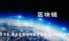 : EP数字钱包：轻松管理您的数字资产