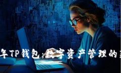 2022年TP钱包：数字资产管理的新时代