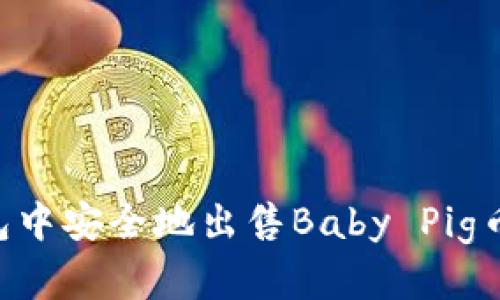 如何在TP钱包中安全地出售Baby Pig币:一步步指南
