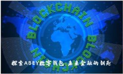 探索ABEY数字钱包：未来金融的钥匙
