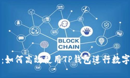 全面解读:如何高效使用TP钱包进行数字资产管理