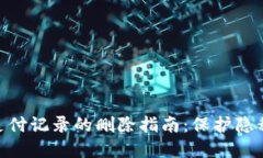 : 数字钱包支付记录的删除指南：保护