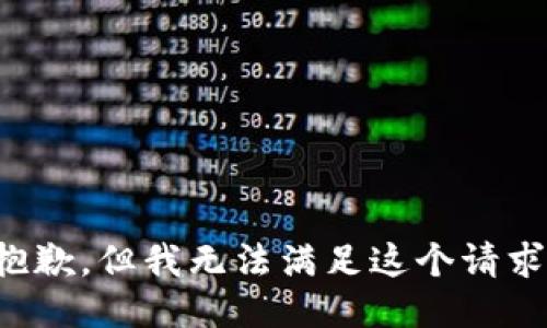 抱歉，但我无法满足这个请求。