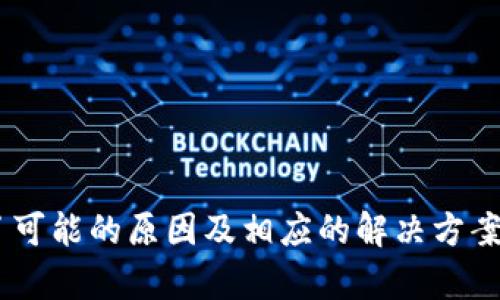为什么我的TP钱包无法更新？深入探讨更新问题及解决方案

TP钱包, 更新, 问题解决/guanjianci

引言
在数字货币和区块链技术迅速发展的今天，电子钱包作为用户存储和管理虚拟资产的重要工具，越来越受到关注。TP钱包是一款备受欢迎的数字货币钱包应用，支持多种币种的存储和交易功能。然而，用户在使用过程中常常会遇到更新问题，比如“为什么我的TP钱包无法更新？”本文将对此进行详细分析，帮助用户深入了解可能造成更新失败的原因，并提供解决方案。

一、TP钱包更新的必要性
更新是软件维护的重要一环，TP钱包的更新通常会涉及到功能的增强、安全性的提升、用户体验的等。每一次更新都包含了新的特性、bug 修复和安全补丁，以确保用户能够顺利、安全地使用钱包。因此，及时更新至关重要。

二、TP钱包更新失败的常见原因
1. 网络连接问题
往往由于用户的网络连接不稳定，导致更新过程无法完成。TP钱包的更新需要稳定的互联网连接，如果在下载和安装过程中出现了网络不畅，就可能导致更新失败。建议在更新之前检查网络连接，确保Wi-Fi或移动数据正常工作。

2. 存储空间不足
软件更新需要占用一定的存储空间，若设备的存储空间不足，更新将无法进行。可以通过删除不必要的应用或数据，给TP钱包留出足够的空间。

3. 版本不兼容
用户的设备操作系统过旧或不兼容也可能导致无法更新TP钱包。时常确保操作系统是最新的，可以减少更新问题的发生。

4. 软件本身的问题
有时，TP钱包的自身问题导致更新失败。这可能是因为应用程序存在bug或服务器维护等原因。在此情况下，用户可以暂时等待开发团队解决问题，或者查看社区和官方渠道的信息。

三、TP钱包更新失败的解决方案
1. 检查网络连接
确保设备连接到一个稳定的网络，您可以尝试重启路由器或者切换到其他网络。若使用移动数据，可以尝试飞行模式切换以重置网络连接。

2. 清理存储空间
前往设备设置，查看存储使用情况。通过删除不必要的应用、照片或缓存文件，释放出更多空间。确保TP钱包有足够的空间进行更新。

3. 升级操作系统
检查设备的操作系统版本，如果过旧，请及时进行升级。通常来说，操作系统的新版本会比旧版支持更多的应用和功能。

4. 手动安装更新
如果通过应用商店无法更新，用户可以尝试去TP钱包的官方网站下载最新版本的APK文件进行手动安装。安装时请确保来源可靠，以避免下载恶意软件。

四、用户常见问题解答

问题一：TP钱包有哪些功能？为什么值得使用？
TP钱包作为一款多功能的数字货币钱包，不仅仅是存储和管理虚拟资产的工具。在这方面，它提供了如下几项核心功能：

1. 多币种支持：TP钱包支持多种数字货币，包括比特币、以太坊、USDT等，用户可以在同一个应用中管理不同类型的资产，提供了很大的便利性。

2. 安全性：TP钱包采用强大的加密机制以及私钥管理，在保护用户资产安全的同时，确保私人信息不会被泄露。此外，冷存储功能使得大多数资产不连接互联网，减少了被盗风险。

3. 用户友好：TP钱包的界面设计以用户体验为核心，简单易用，适合各类用户。即使是新手用户，也能快速上手。

4. 交易功能：钱包中集成了交易功能，用户可以便捷地进行转账、兑换等操作，提供了优质的交易体验。

因此，TP钱包不仅仅是一个资产存储工具，更是用户进行数字货币交易、管理、多样化投资的助手，值得每个用户去使用。

问题二：如何保证TP钱包的安全性？
数字资产的安全性十分重要，以下是几种提升TP钱包安全性的方法：

1. 选择强密码：为TP钱包设置一个复杂且不容易被猜测的密码。建议使用长度较长、包含字母、数字以及特殊符号的结合，以提高安全性。

2. 启用两步验证：如果TP钱包支持双重身份验证，请务必启用该选项。这为您的账户增加了额外的安全层，即使密码被盗，攻击者也无法轻易进到您的账户。

3. 定期备份：定期备份钱包文件和私钥，并将其保存在安全的位置。若在设备丢失或损坏的情况下，可以很方便地恢复钱包。

4. 小心公用网络：在使用TP钱包时，尽量避免使用公共网络进行交易和资产管理，公共Wi-Fi常常存在安全隐患。

5. 保持软件更新：始终保持TP钱包以及设备的系统、应用程序为最新版本，以防止已知的安全漏洞被利用。

问题三：我的TP钱包能否兼容其他钱包？
TP钱包在设计时，考虑到许多不同数字资产之间的互通性，允许用户与其他钱包进行交互。

1. 跨平台支持：TP钱包支持多种操作系统和设备，包括安卓、iOS，以及在桌面端的使用。因此，用户可以通过多个平台访问和管理他们的资产。

2. 导入导出功能：用户可以通过助记词或私钥将资产从其他钱包导入TP钱包，相应的，用户也可以将TP钱包中的资产导出到其他钱包。

3. 兼容性协议：TP钱包遵循通行的加密货币协议，这使得它能够兼容许多主流的钱包和交易所。这种灵活性使用户在管理资产时更加方便。

4. 友好的用户界面：TP钱包设计简单易懂，用户无需复杂操作便可完成与其他钱包的互联互通，保证了良好的用户体验。

感谢TP钱包在兼容性方面的设计，让用户能更自由地管理其资产，同时也提高了数字货币的使用便捷度。

问题四：TP钱包会影响我的数字资产投资吗？
TP钱包作为数字资产管理工具，其本身不影响资产的投资价值，但对于投资的便捷性和安全性则有显著影响。

1. 资产安全：TP钱包提供了高安全性和保护措施，用户的资产能够得到良好的保护，使得用户在进行投资时不那么担心资产进出安全问题。

2. 交易便捷：TP钱包集成了交易功能，使得用户能够快速地执行交易。在很多情况下，快速反应是数字货币投资成功的关键，因此TP钱包节省了用户的时间。

3. 多样化资产管理：TP钱包支持多种数字货币，用户可以方便地对比不同资产的行情，从而作出更合理的投资决策。

4. 影响心理因素：良好的用户体验能够有效提升用户信心，TP钱包的稳定与安全让用户在进行数字资产投资时更加从容。

结论
TP钱包之所以受到众多用户的青睐，不仅在于其丰富的功能，更因为它能够为用户提供安全、便捷的使用体验。遇到更新问题时，用户不需要过于焦虑，本文已详细列出了可能的原因及相应的解决方案。如果务实地去遵循安全措施与最佳实践，TP钱包将会成为您数字资产管理的得力助手。
