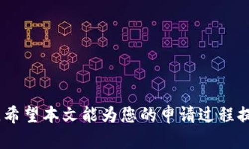 如何申请数字钱包收款码，让您的业务更便捷

数字钱包, 收款码, 在线支付/guanjianci

在当今数字化的时代，越来越多的商家和个人选择使用数字钱包收款码来进行交易。无论是在线电商、实体店、还是个人服务，这种支付方式都能提供便利和快速的收款体验。而了解如何申请数字钱包收款码，则是每位商家都需掌握的重要技能。本文将带您深入探讨申请数字钱包收款码的步骤、注意事项及其带来的好处，同时也解答一些可能会出现的相关问题。

一、数字钱包收款码的基本概念
数字钱包指的是一种存储和管理电子货币的应用程序或软件，用户可以使用它进行在线支付、转账、充值等多项金融服务。收款码则是数字钱包中生成的二维码，顾客扫描后便可完成付款。这种方式费用低、速度快，便于用户快捷地完成交易。

二、申请数字钱包收款码的步骤
申请数字钱包收款码的具体步骤可能因不同平台而异，但基本流程大致相似。以下是一般情况下的申请流程：
ol
  listrong选择适合的平台：/strong首先要选择一家信誉良好的数字钱包服务平台，如支付宝、微信支付、PayPal、Stripe等。根据您的业务需求和受众选择合适的服务商。/li
  listrong注册账号：/strong访问所选平台的网站或下载其手机应用，按照提示进行注册。通常需要提供您个人或公司信息，包括姓名、身份证号、联系方式等。/li
  listrong提交相关资料：/strong平台会要求您上传一些必需的文件，比如营业执照、身份信息等。这一步非常关键，确保提供准确的信息，以便顺利通过审核。/li
  listrong申请收款码：/strong在账号成功注册并通过审核后，您可以在平台中找到收款码生成的选项，按照提示生成属于自己的收款码。/li
  listrong分享或下载收款码：/strong生成后，您可以选择将收款码保存至手机，或打印出来放置在店铺显眼的位置。/li
/ol

三、数字钱包收款码的优势
数字钱包收款码的使用带来了诸多好处，具体如下：
ul
  listrong便捷性：/strong用户只需扫码即可完成支付，无需携带现金，减少了找零和收银的麻烦。/li
  listrong安全性：/strong相比传统的现金交易，数字钱包交易更安全，避免了现金被盗或遗失的风险。/li
  listrong费用低：/strong大多数平台对小额支付不收取或收取极少的手续费，相比于信用卡等其他支付方式，费用更低。/li
  listrong统计分析：/strong通过后台系统，商家可以轻松获取销售数据、消费者习惯等，便于后续营销和运营决策。/li
/ul

四、相关问题详解

h4问题1：申请数字钱包收款码需要满足什么条件？/h4
申请数字钱包收款码需要满足一定的条件，这些条件可能因平台而有所不同，但一般包括：
ul
  listrong身份认证：/strong个人用户需要提供有效的身份证明，而企业用户则需要提供营业执照和相关税务登记证明。/li
  listrong合规经营：/strong商家需要在合法范围内经营，有良好的信用记录。如果商家的经营活动被判定为违规，可能会被拒绝申请。/li
  listrong业务类型：/strong部分数字钱包平台对于特定行业存在限制，比如赌博、成人内容等行业，通常不能申请数字钱包收款服务。/li
/ul
了解这些条件可以帮助商家在申请时避免不必要的麻烦，更加顺利地获得收款码。

h4问题2：数字钱包收款码如何使用？/h4
数字钱包收款码的使用十分简单，主要流程包括：
ol
  listrong生成收款码：/strong每个商家在申请到账后，都会有自己专属的收款码。商家可以将其打印输出，或者在移动设备中保存。/li
  listrong顾客扫码支付：/strong顾客在购买商品后，只需使用其数字钱包应用，扫描商家的收款码，输入支付金额，即可完成交易。/li
  listrong确认收款：/strong完成支付后，商家可以在自己的数字钱包账户中查看到账情况，通常是实时到账，也有部分平台可能延迟到账。/li
/ol
通过以上几个简单步骤，数字钱包收款码的使用能够为商家大大提升交易效率。

h4问题3：数字钱包收款码的防范措施有哪些？/h4
虽说数字钱包收款码的支付过程较为安全，但由于网络支付的特殊性，商家和用户仍需遵守一些防范措施，以确保交易的安全：
ul
  listrong保护私密信息：/strong商家在申请和使用数字收款码的过程中，需确保不泄露自己的账号信息、密码以及银行卡信息给他人，以免遭到非法侵入。/li
  listrong定期检查交易记录：/strong商家和顾客都应定期对账户进行运营检查，确保没有异常交易发生，并及时报警处理可疑情况。/li
  listrong更新安全措施：/strong建议用户开启两步验证或其他安全防护措施，提高账户的安全程度。/li
/ul
通过采取这些基本的防范措施，商家和消费者就能更有效地保护自己，实现安全交易。

h4问题4：如果申请数字钱包收款码失败，该如何处理？/h4
在申请数字钱包收款码过程中，一些商家可能会遇到申请失败的情况。当遇到这种问题时，可以采取以下措施：
ol
  listrong查看申请原因：/strong登录申请所用平台的账户，查看有关申请失败的说明。通常，系统会提示具体原因，如信息不准确或缺少材料等。/li
  listrong准备补充材料：/strong根据系统反馈的理由，准备好所需的补充文件或资料，确保满足平台的要求。/li
  listrong重新提交申请：/strong修改或补充资料后，可以重新提交申请。在此过程中，务必要确保信息的准确性，尽量避免以前出现的错误。/li
  listrong联系客服：/strong如仍有疑问，可以直接联系客服进行咨询，他们可以提供更详细的指导。/li
/ol
有效处理中可能遇到的问题可提高申请的通过率，确保商家顺利获得数字钱包收款码。

总结来说，申请数字钱包收款码的过程并不复杂，但细节方面需特别注意，确保信息的准确以及合规经营。通过数字钱包收款码，您的商务活动将变得更加便捷和高效。希望本文能为您的申请过程提供指导与帮助。