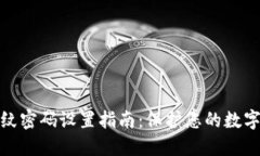 TP钱包指纹密码设置指南：保护您的数