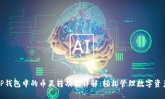 TP钱包中的币互转功能详解：轻松管理