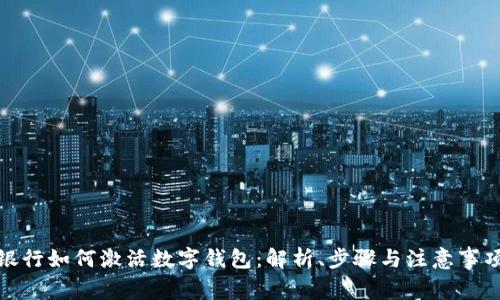 银行如何激活数字钱包:解析、步骤与注意事项