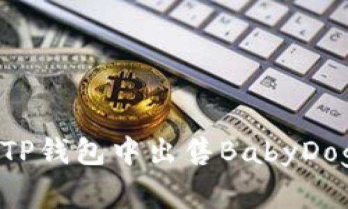 如何轻松在TP钱包中出售BabyDoge:完整指南