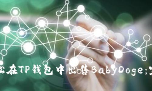 如何轻松在TP钱包中出售BabyDoge:完整指南