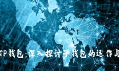 解密TP钱包：深入探讨子钱包的运作与