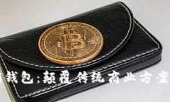 区块链营销钱包：颠覆传统商业方案的