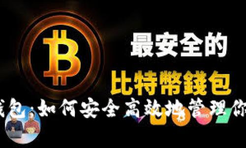 瑞波币数字钱包:如何安全高效地管理你的Ripple资产