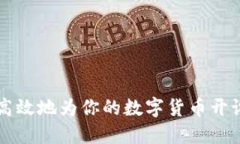 如何安全高效地为你的数字货币开设钱
