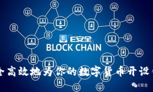 如何安全高效地为你的数字货币开设钱包账户