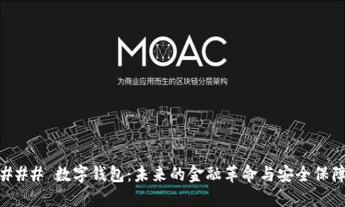 ### 数字钱包:未来的金融革命与安全保障