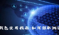 TP钱包使用指南：如何领取测试币